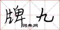 段相林牌九行書怎么寫