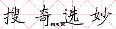 侯登峰搜奇選妙楷書怎么寫