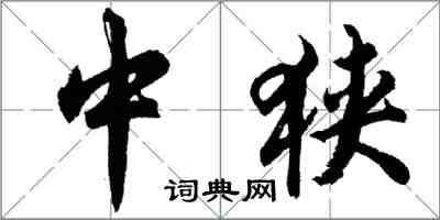 胡問遂中狹行書怎么寫