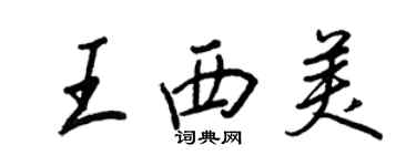 王正良王西美行書個性簽名怎么寫