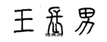 曾慶福王長男篆書個性簽名怎么寫