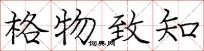 龐中華格物致知楷書怎么寫