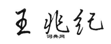 駱恆光王兆紀行書個性簽名怎么寫