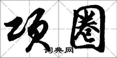 胡問遂項圈行書怎么寫