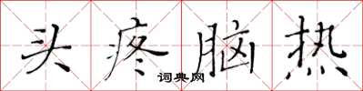 黃華生頭疼腦熱楷書怎么寫