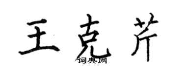 何伯昌王克芹楷書個性簽名怎么寫