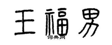 曾慶福王福男篆書個性簽名怎么寫