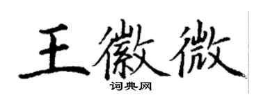 丁謙王徽微楷書個性簽名怎么寫