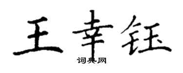 丁謙王幸鈺楷書個性簽名怎么寫