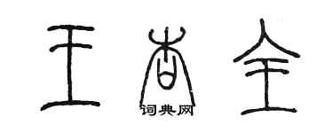 陳墨王杏全篆書個性簽名怎么寫