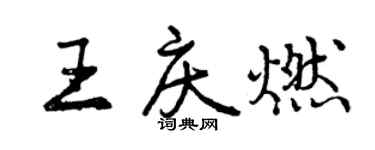 曾慶福王慶燃行書個性簽名怎么寫