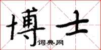 周炳元博士楷書怎么寫