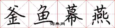 荊霄鵬釜魚幕燕楷書怎么寫