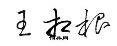 駱恆光王相根草書個性簽名怎么寫