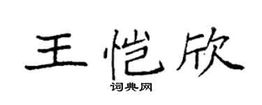 袁強王愷欣楷書個性簽名怎么寫