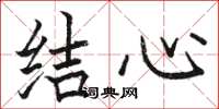 駱恆光結心楷書怎么寫
