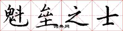 丁謙魁壘之士楷書怎么寫