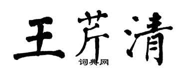 翁闓運王芹清楷書個性簽名怎么寫