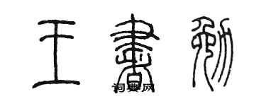陳墨王書勉篆書個性簽名怎么寫