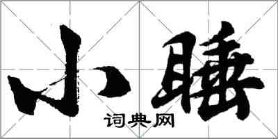 胡問遂小睡行書怎么寫