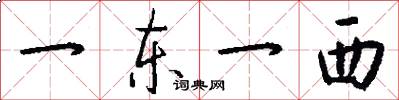一東一西怎么寫好看