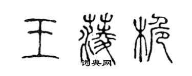 陳聲遠王菱桅篆書個性簽名怎么寫