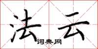 荊霄鵬法雲楷書怎么寫