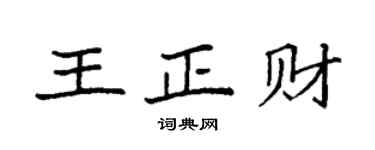 袁強王正財楷書個性簽名怎么寫