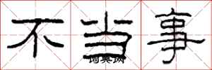 柯春海不當事隸書怎么寫