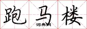 荊霄鵬跑馬樓楷書怎么寫