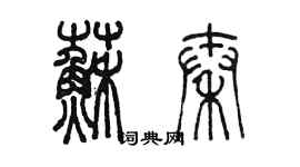 陳墨蘇秦篆書個性簽名怎么寫