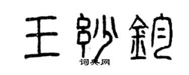 曾慶福王妙鈞篆書個性簽名怎么寫