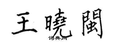 何伯昌王曉閩楷書個性簽名怎么寫