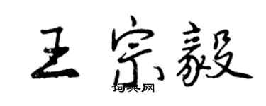 曾慶福王宗毅行書個性簽名怎么寫