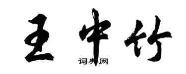 胡問遂王中竹行書個性簽名怎么寫