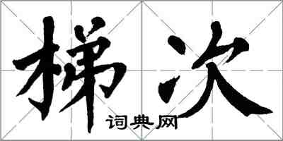 翁闓運梯次楷書怎么寫