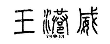 曾慶福王港威篆書個性簽名怎么寫