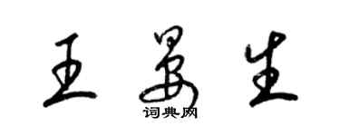 梁錦英王晏生草書個性簽名怎么寫