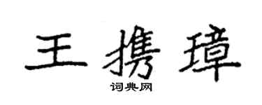 袁強王攜璋楷書個性簽名怎么寫