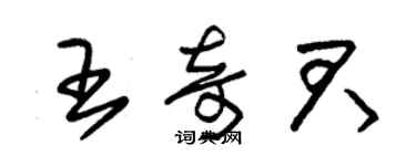 朱錫榮王奇君草書個性簽名怎么寫