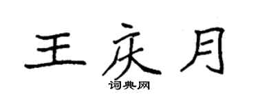 袁強王慶月楷書個性簽名怎么寫