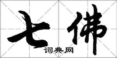 胡問遂七佛行書怎么寫