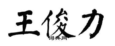 翁闓運王俊力楷書個性簽名怎么寫