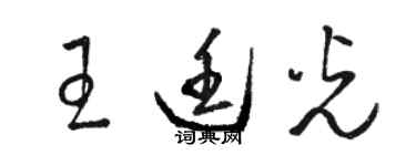 駱恆光王廷光草書個性簽名怎么寫