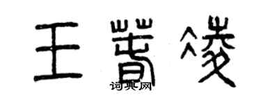 曾慶福王春凌篆書個性簽名怎么寫