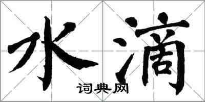 翁闓運水滴楷書怎么寫