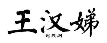翁闓運王漢娣楷書個性簽名怎么寫