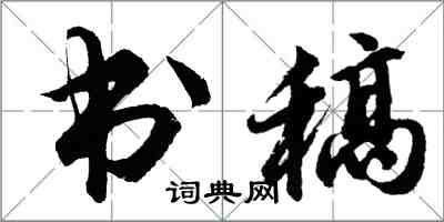 胡問遂書稿行書怎么寫