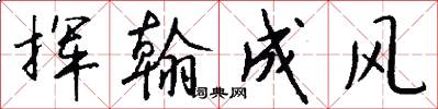 揮翰成風怎么寫好看