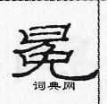 范連陞寫的硬筆隸書冕